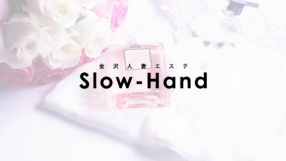 金沢人妻Slow-Handの求人動画