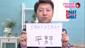 SMAT×SMATの求人動画