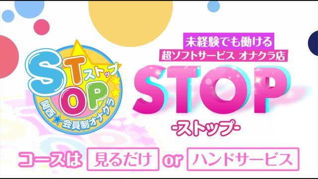 ストップの求人動画