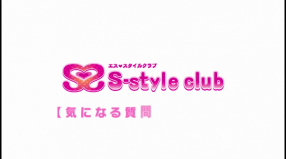S-style club（エススタイルクラブ）の求人動画