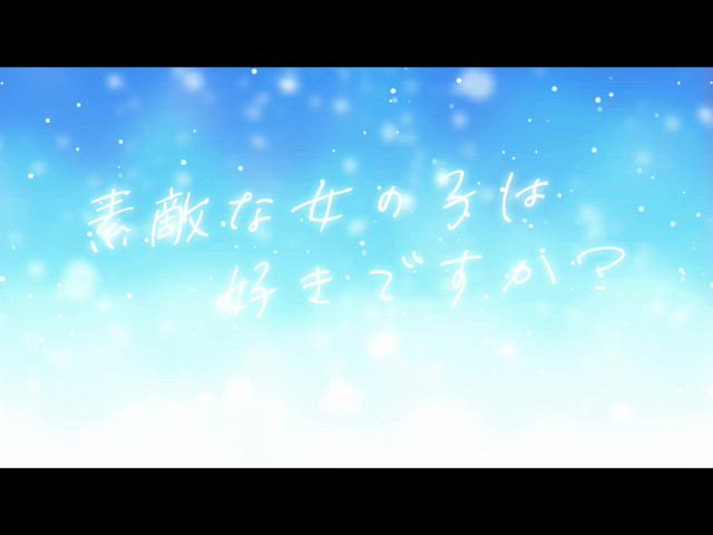 素敵な女の子は好きですか？の求人動画