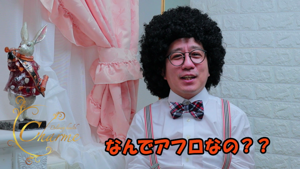 Charme（シャルム）の求人動画