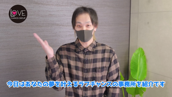 ラブチャンスの求人動画