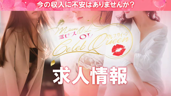 セレブクィーン