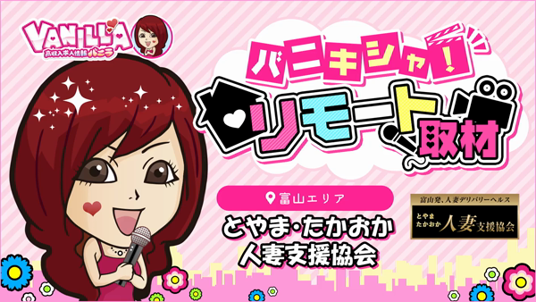 とやま・たかおか人妻支援協会の求人動画