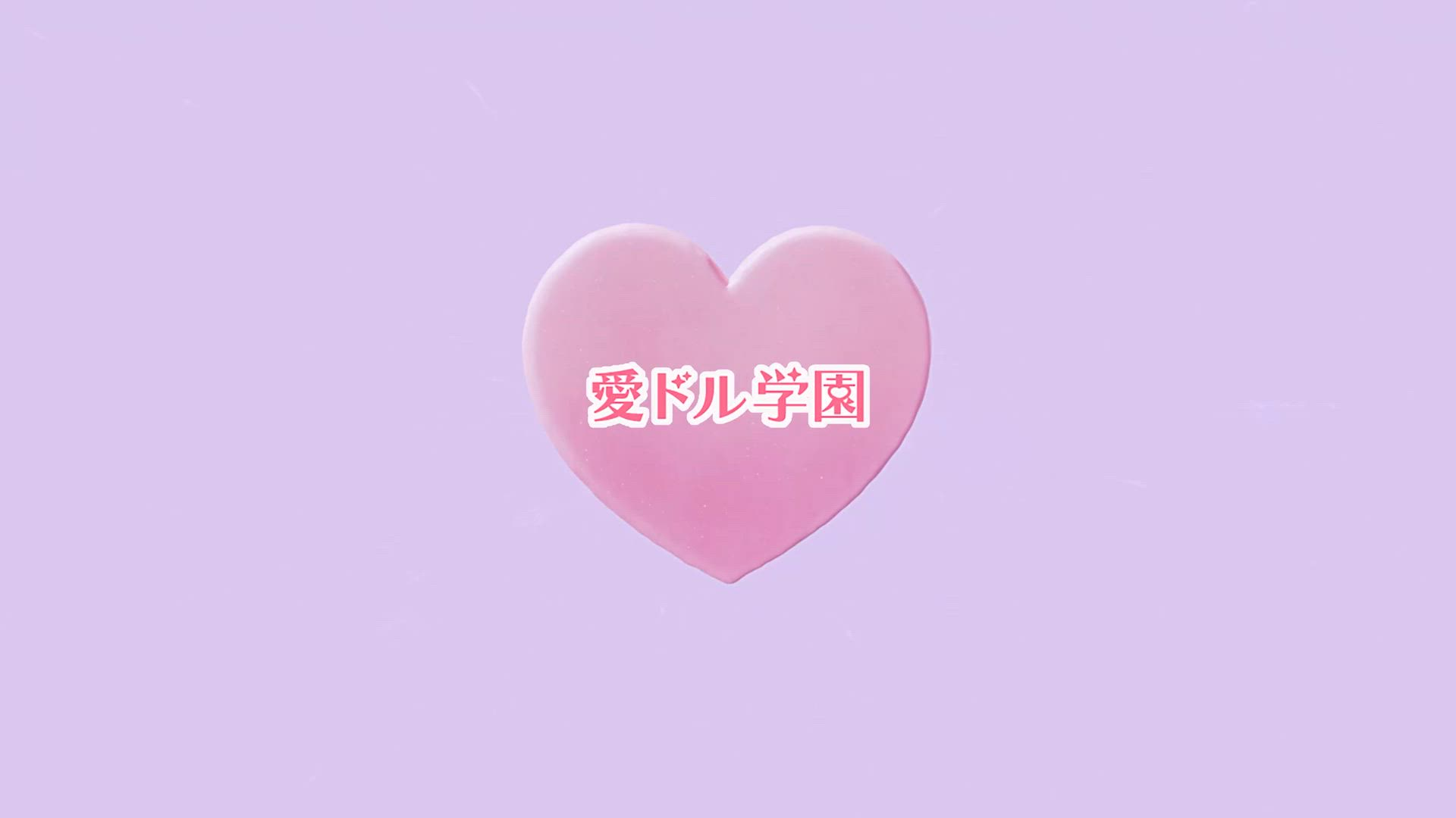 愛ドル学園 ☆制服着たまま部☆の求人動画