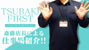 TSUBAKI FIRST YESグループの求人動画