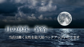 月の真珠-新宿-の求人動画