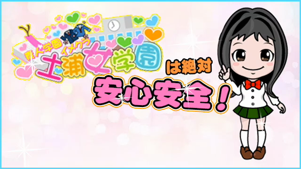 超ソフトイメクラ「土浦女学園」の求人動画