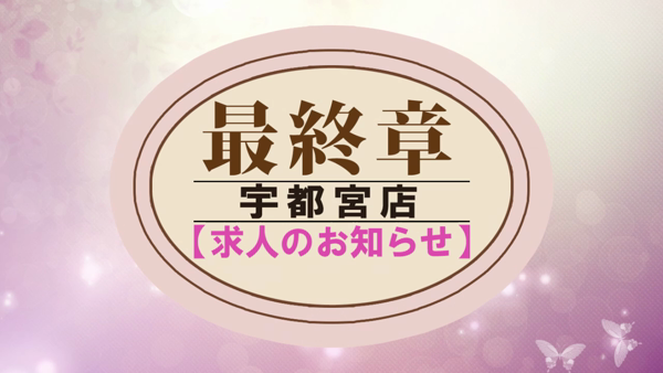 熟女の風俗最終章 宇都宮店の求人動画