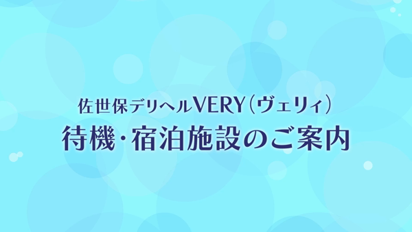 佐世保デリヘル VERY（ヴェリィ）の求人動画