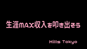HILLS東京の求人動画