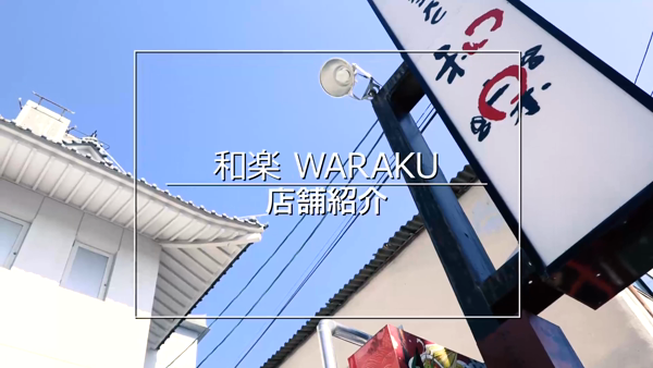 和楽の求人動画