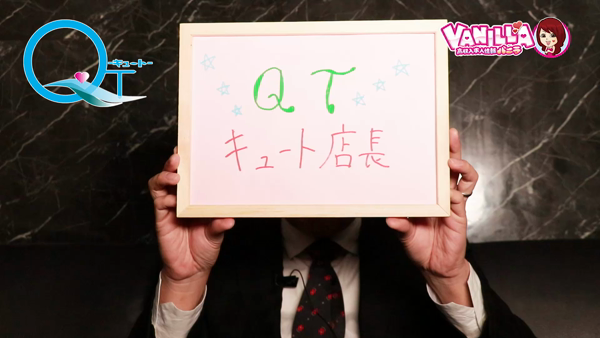 QT（キュート）の求人動画