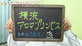 横浜アロマプリンセス(ユメオト)の求人動画