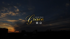 Grace東京の求人動画