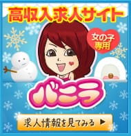 高収入風俗求人バニラ