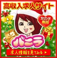 高収入風俗求人バニラ