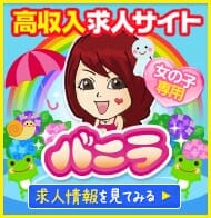 高収入風俗求人バニラ