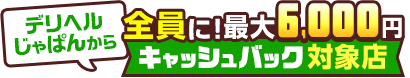 全員に!!キャッシュバック対象店