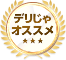 デリじゃオススメ