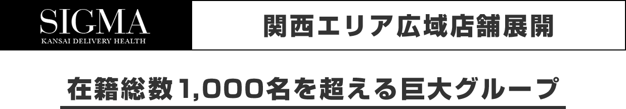 関西エリア広域店舗展開 在籍総数1,000名を超える巨大グループ
