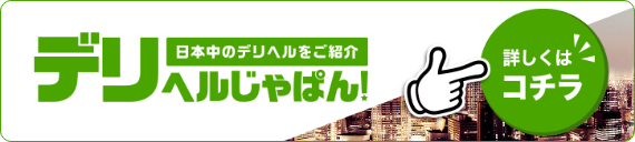 全国のデリヘル店舗情報が満載｜デリヘルじゃぱん！