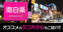南8条のデリヘル利用でおすすめのラブホテル19選