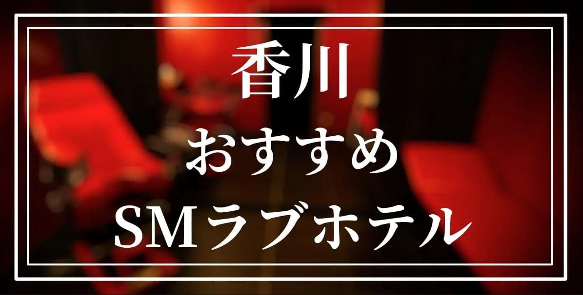 香川のおすすめSMラブホテル11選
