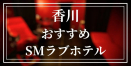 香川のおすすめSMラブホテル11選