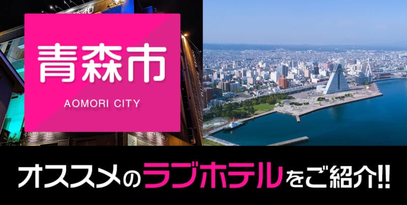 青森市のおすすめラブホテル厳選10件【デリヘル利用もOK】