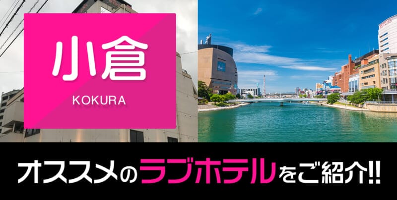 小倉（北区）のおすすめラブホテル厳選16件紹介【デリヘル利用もOK】