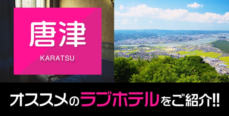 唐津のデリヘル利用におすすめのラブホテルを10件紹介