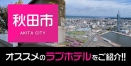 秋田市のおすすめのラブホテ全12件を紹介【デリヘル利用もOK】