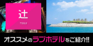 辻のデリヘル利用でおすすめのラブホテル9選
