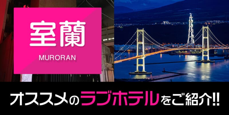 室蘭のおすすめ・人気ラブホテル厳選6選【デリヘル利用もOK】