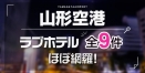 【山形空港・東根】おすすめラブホテル厳選9件を紹介