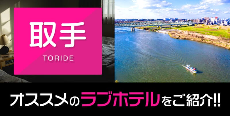 取手のデリヘル利用でおすすめラブホテル2選