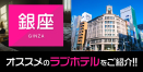 銀座のデリヘル利用におすすめのラブホテル11選