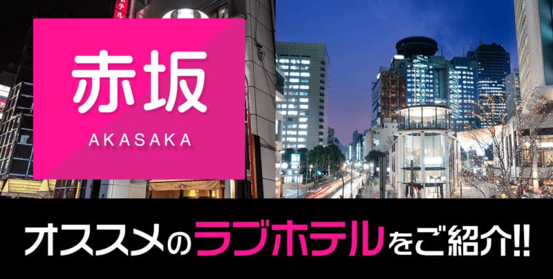 【赤坂】ラブホテル全4件！赤坂駅徒歩圏内のラブホテルをご紹介