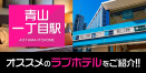 青山一丁目駅のデリヘル利用におすすめのラブホテル2選