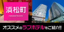 浜松町のデリヘル利用におすすめのラブホテル9選