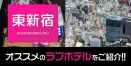 東新宿のおすすめラブホテル厳選20件【デリヘル利用もOK】