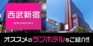 西武新宿のおすすめラブホテル厳選10件【デリヘル利用もOK】