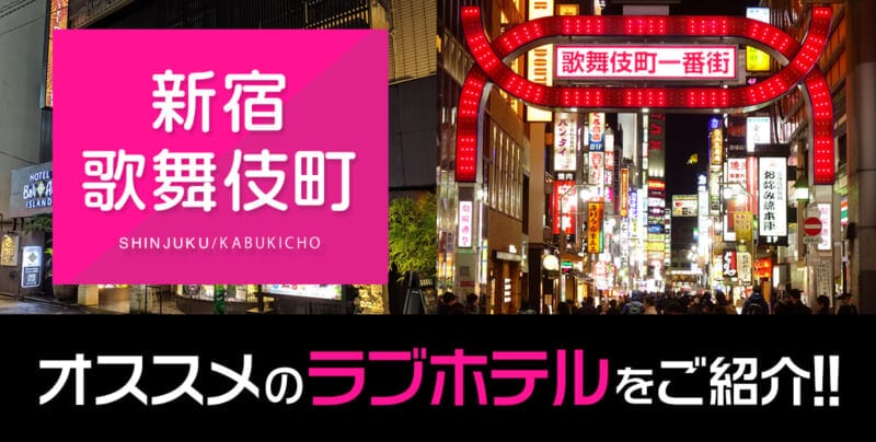 新宿・歌舞伎町エリアのおすすめ・人気ラブホテル厳選15件【コスパ重視】