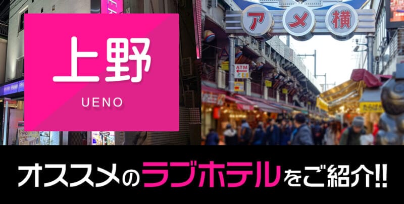 上野エリアのおすすめ・人気ラブホテル厳選10選｜駅周辺の綺麗で安いホテル