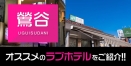 鶯谷の人気・おすすめラブホテル厳選10選｜駅周辺の安い・きれいなホテル