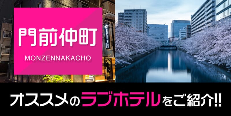 門前仲町のおすすめラブホテル厳選3件【デリヘル利用もOK】