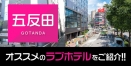 五反田のおすすめラブホテル厳選10件紹介【駅周辺で安い】