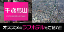 千歳烏山のデリヘル利用におすすめラブホテル厳選1件